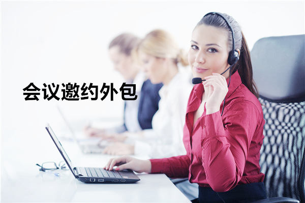 温州会议邀约外包一般怎么收费，一个月多少钱？